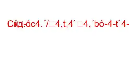 Скд.c4./4,t,4`4,b-4-t`4-.4,,4-t`4`t.--
